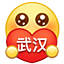 武汉加油