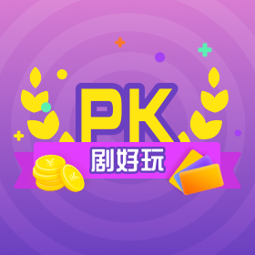 PK剧好玩，你是主流派or少数派？