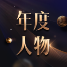 #微博之夜#年度人物