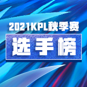 2021KPL秋季赛选手榜