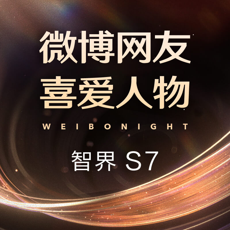 微博网友喜爱人物