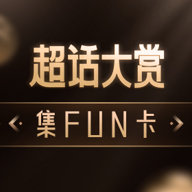 超话大赏集FUN卡