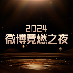 2024微博竞燃之夜