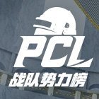 PCL战队势力榜