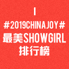 最美ShowGirl排行榜