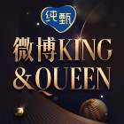 微博KING&QUEEN榜