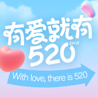 来微博一起过520